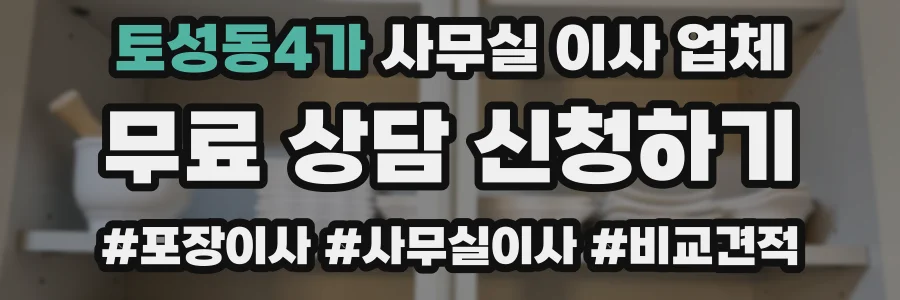 토성동4가 사무실 이사 업체