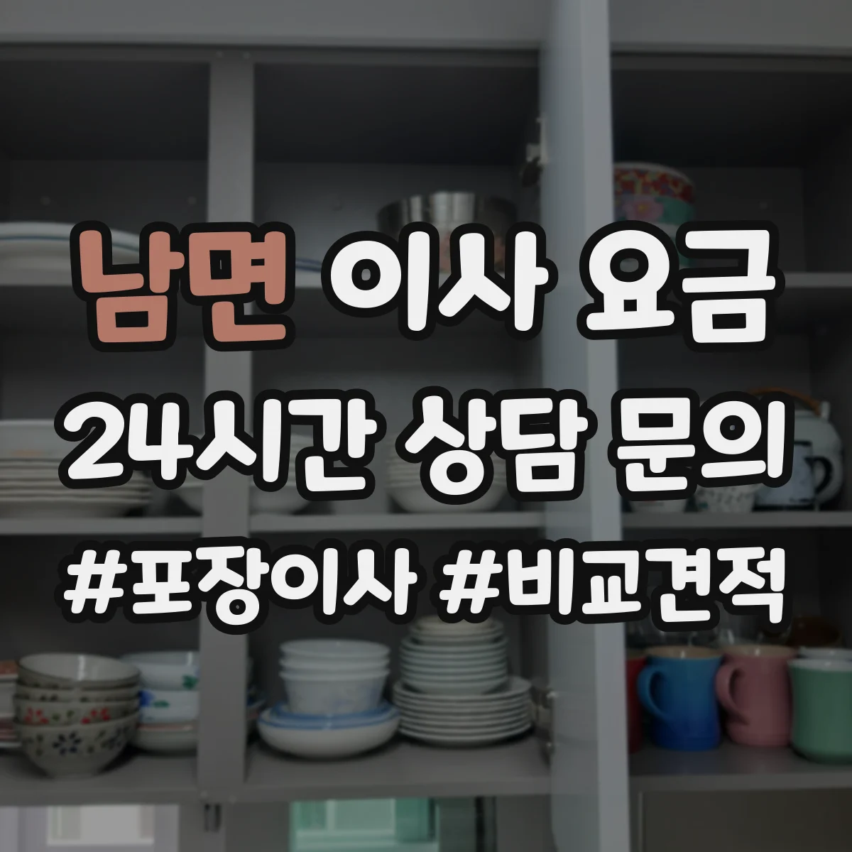 남면 이사 요금