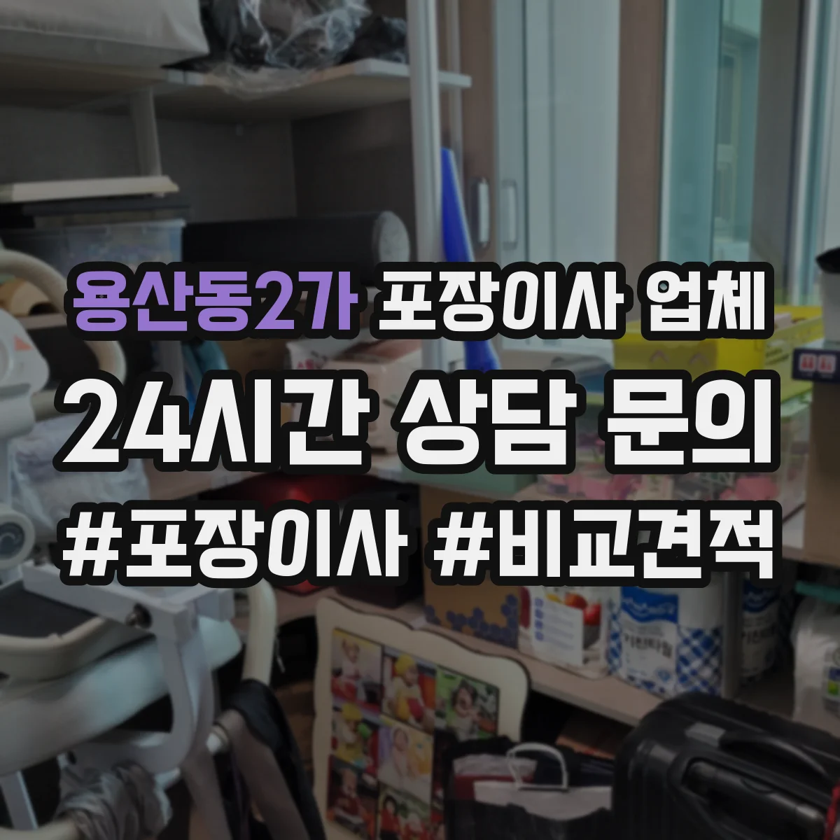 용산동2가 포장이사 업체