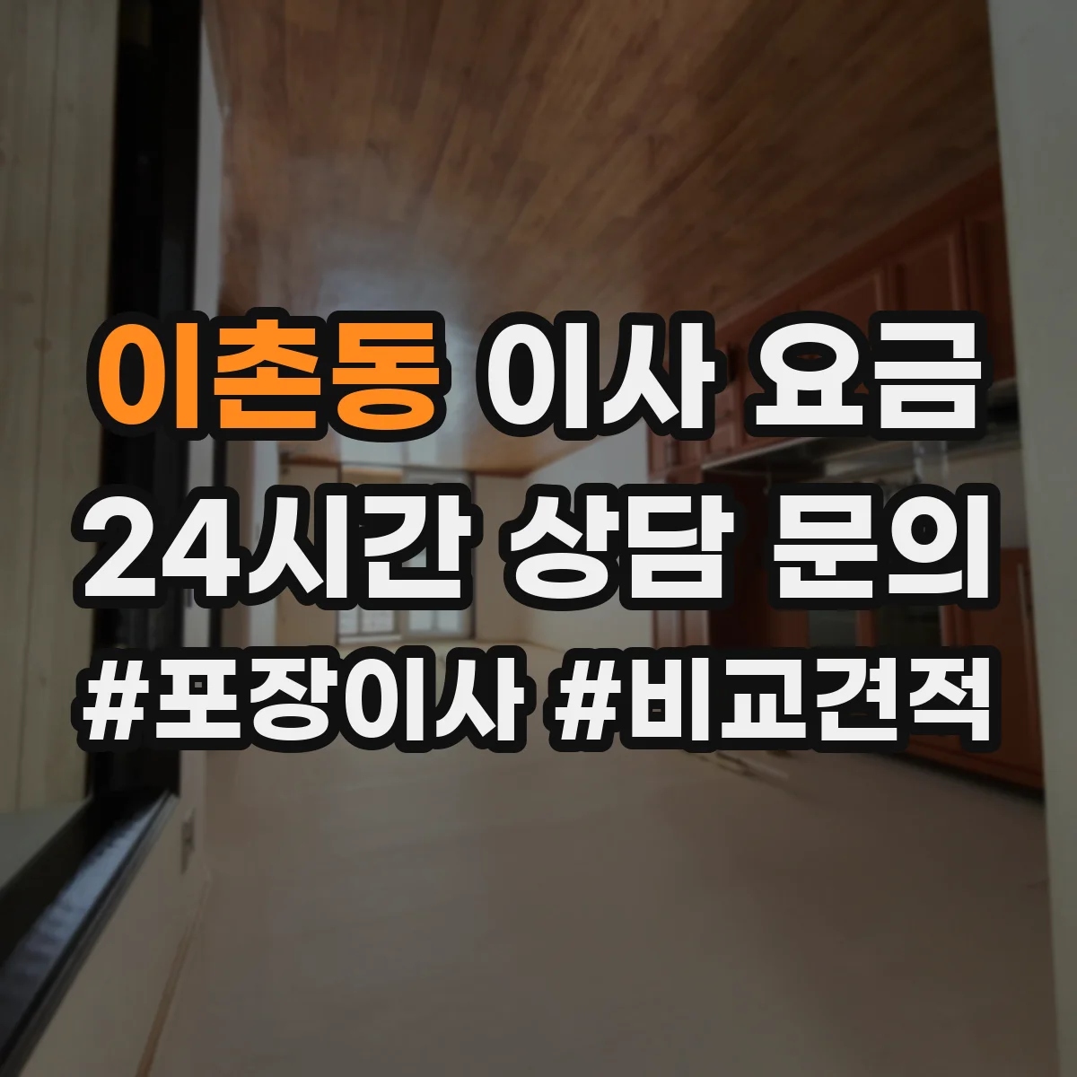 이촌동 이사 요금