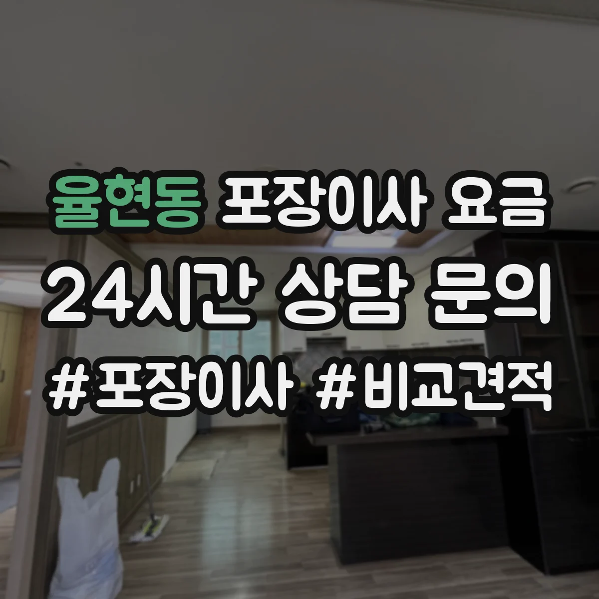 율현동 포장이사 요금
