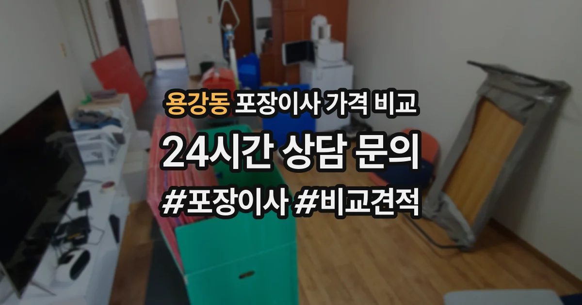용강동 포장이사 가격 비교