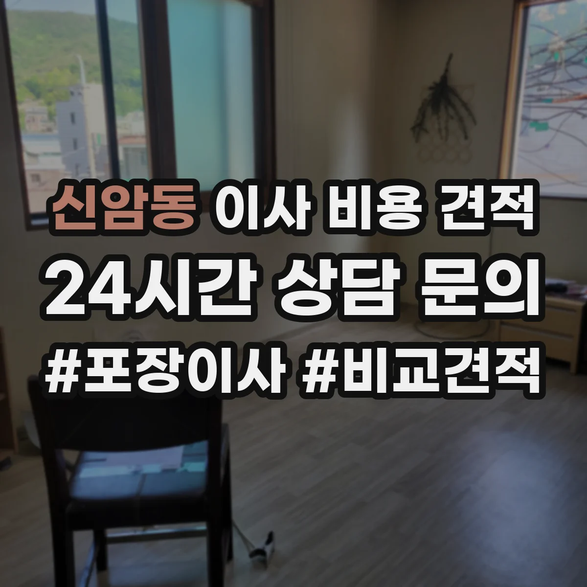 신암동 이사 비용 견적
