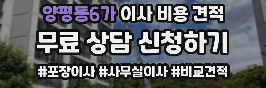 양평동6가 이사 비용 견적