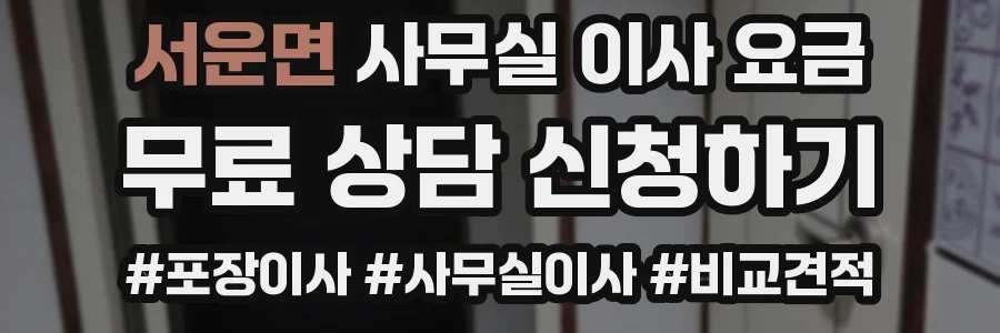 서운면 사무실 이사 요금