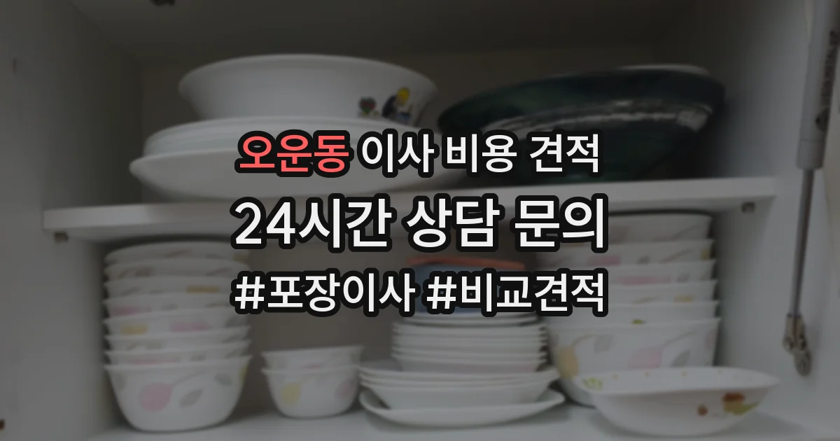 오운동 이사 비용 견적