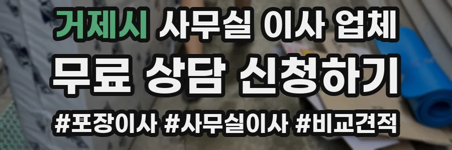 거제시 사무실 이사 업체