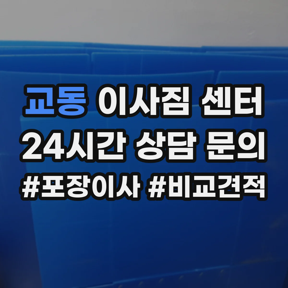 교동 이사짐 센터