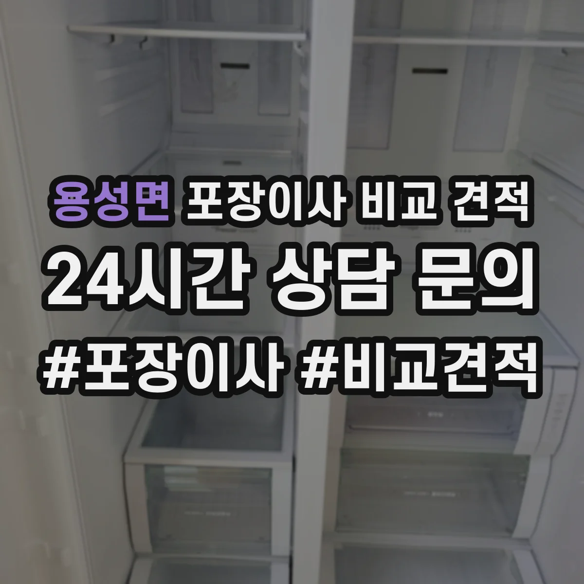 용성면 포장이사 비교 견적