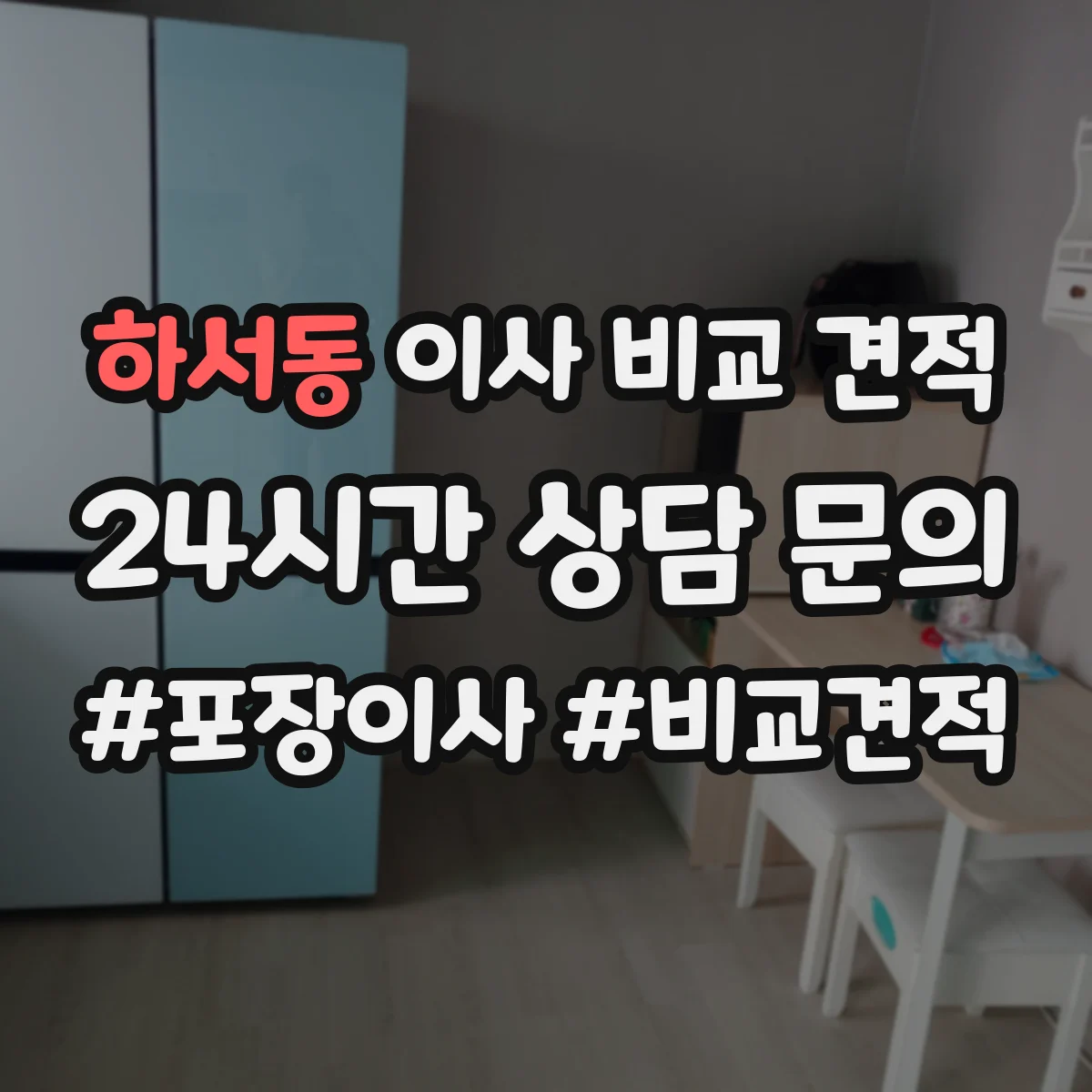 하서동 이사 비교 견적