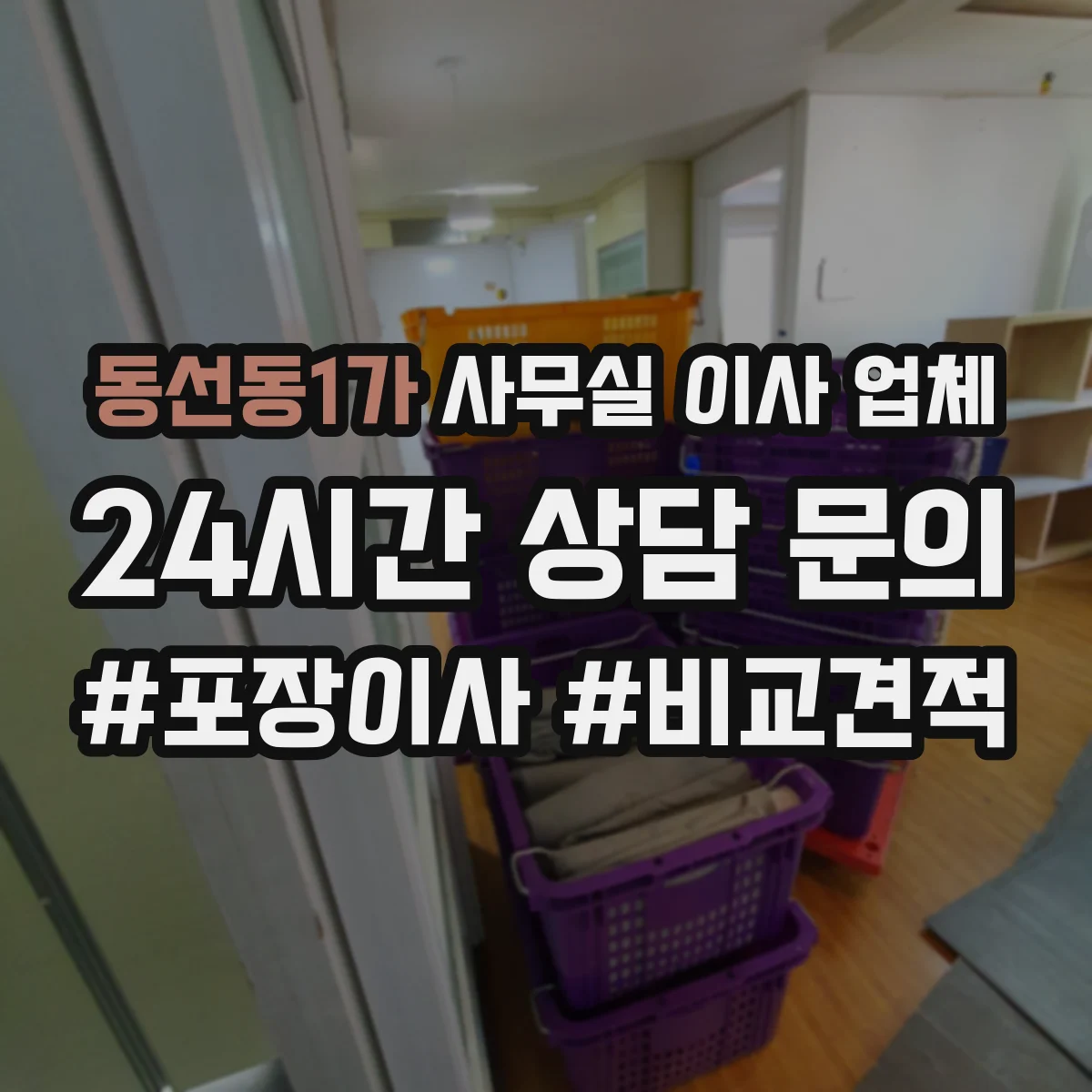 동선동1가 사무실 이사 업체