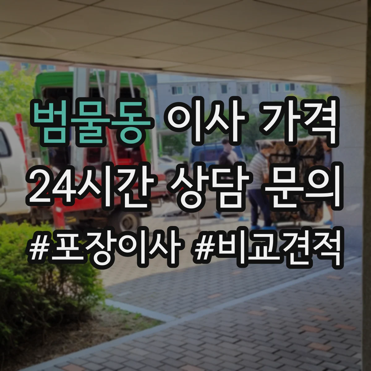범물동 이사 가격
