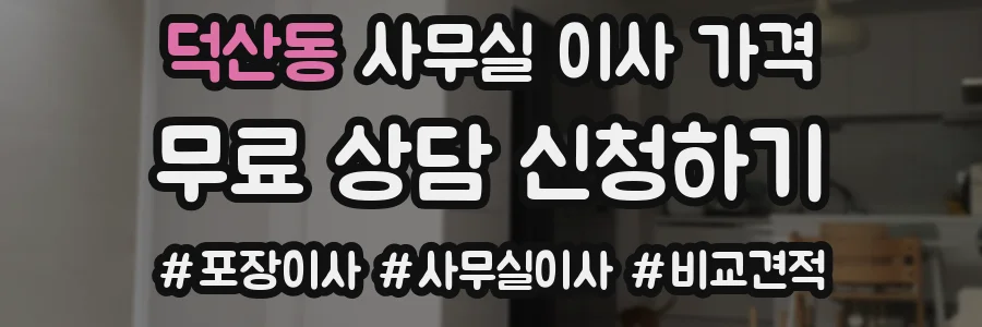 덕산동 사무실 이사 가격