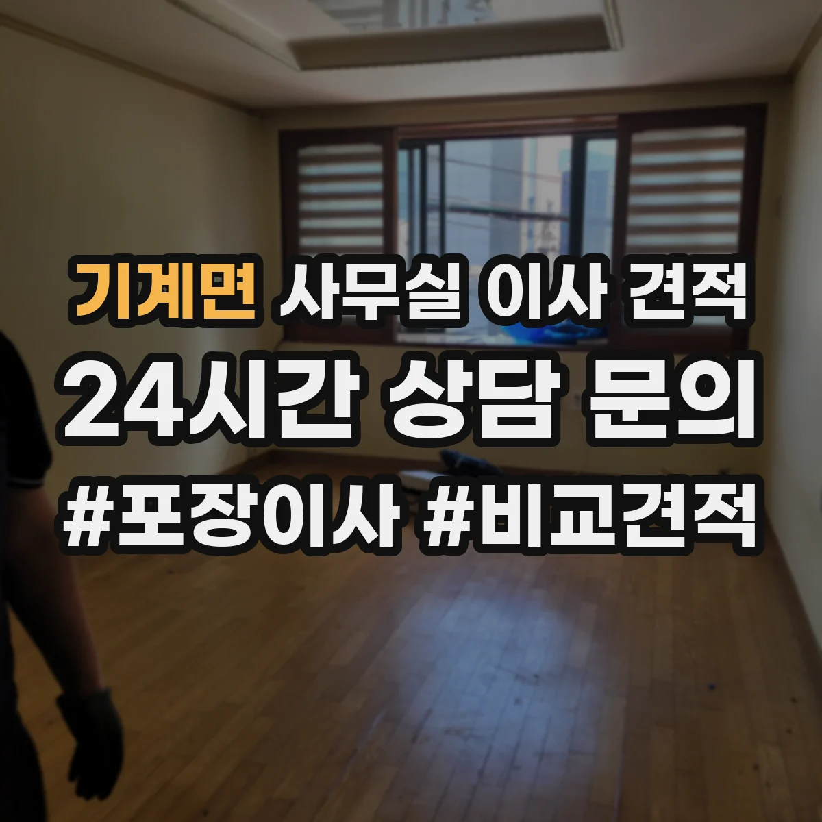 기계면 사무실 이사 견적