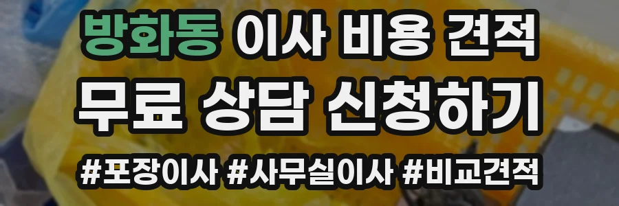 방화동 이사 비용 견적