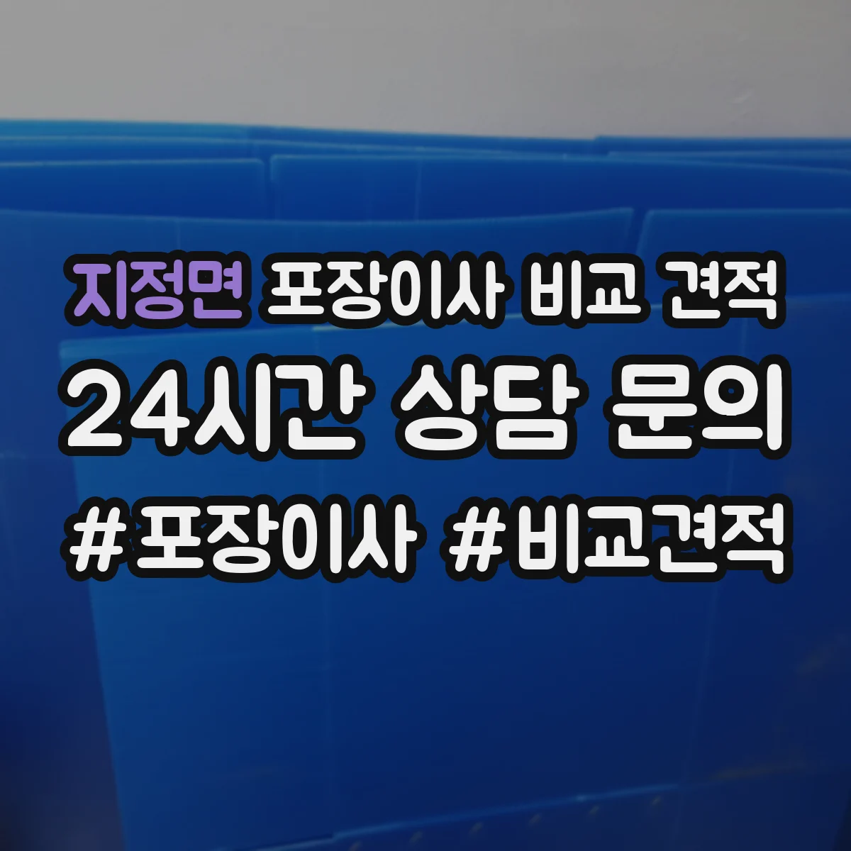지정면 포장이사 비교 견적