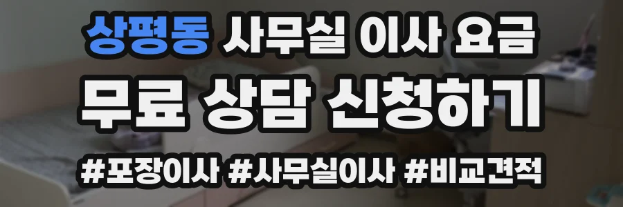 상평동 사무실 이사 요금