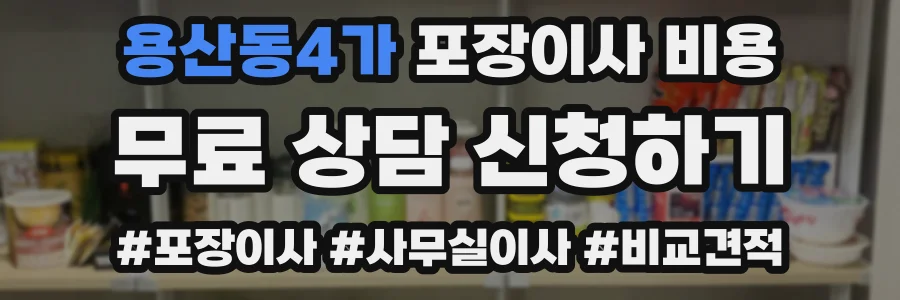 용산동4가 포장이사 비용