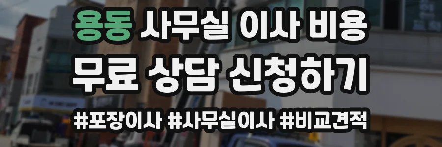 용동 사무실 이사 비용