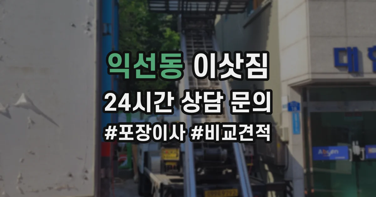 익선동 이삿짐