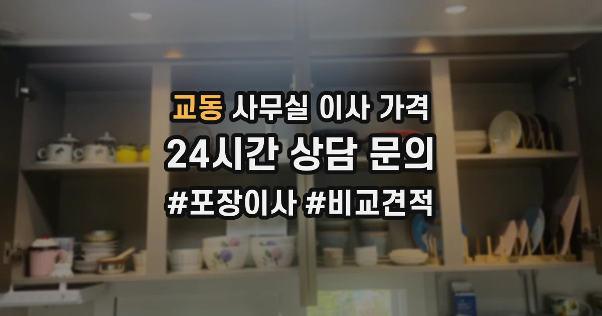 교동 사무실 이사 가격