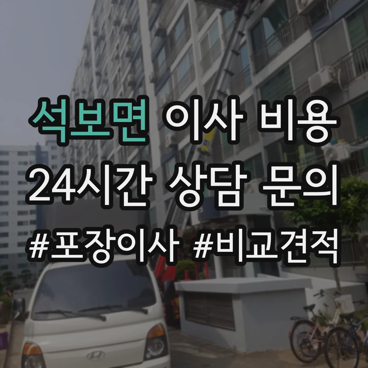 석보면 이사 비용