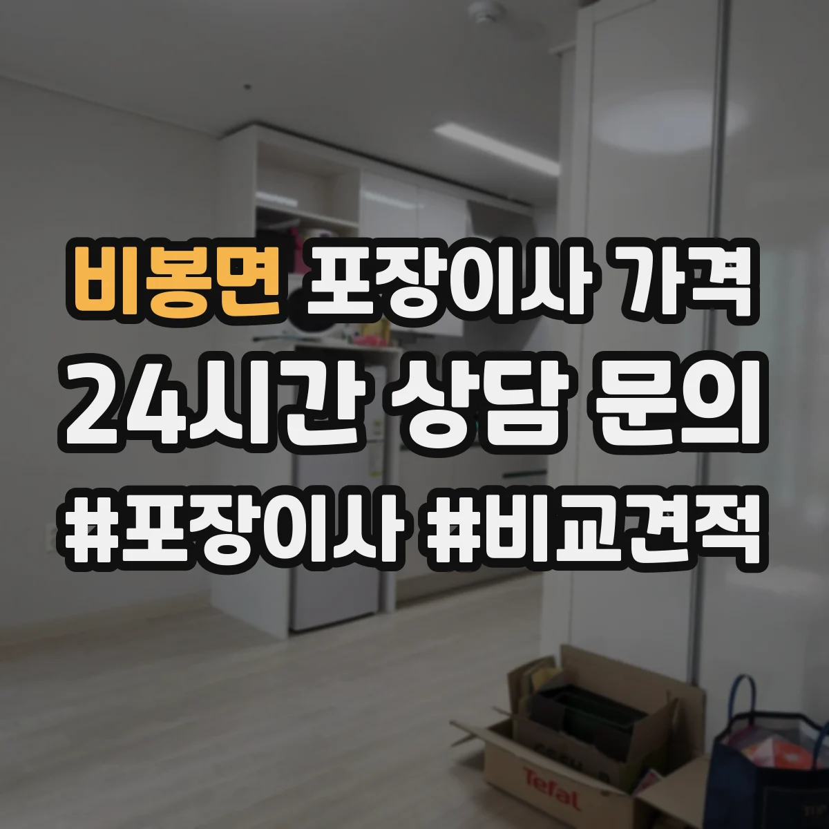 비봉면 포장이사 가격