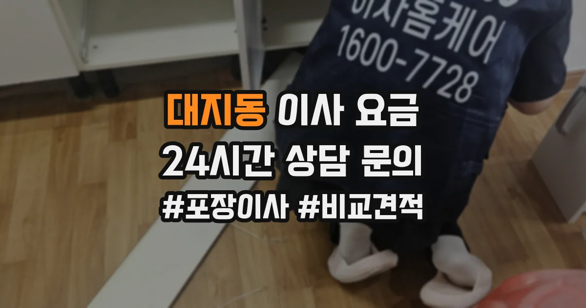 대지동 이사 요금
