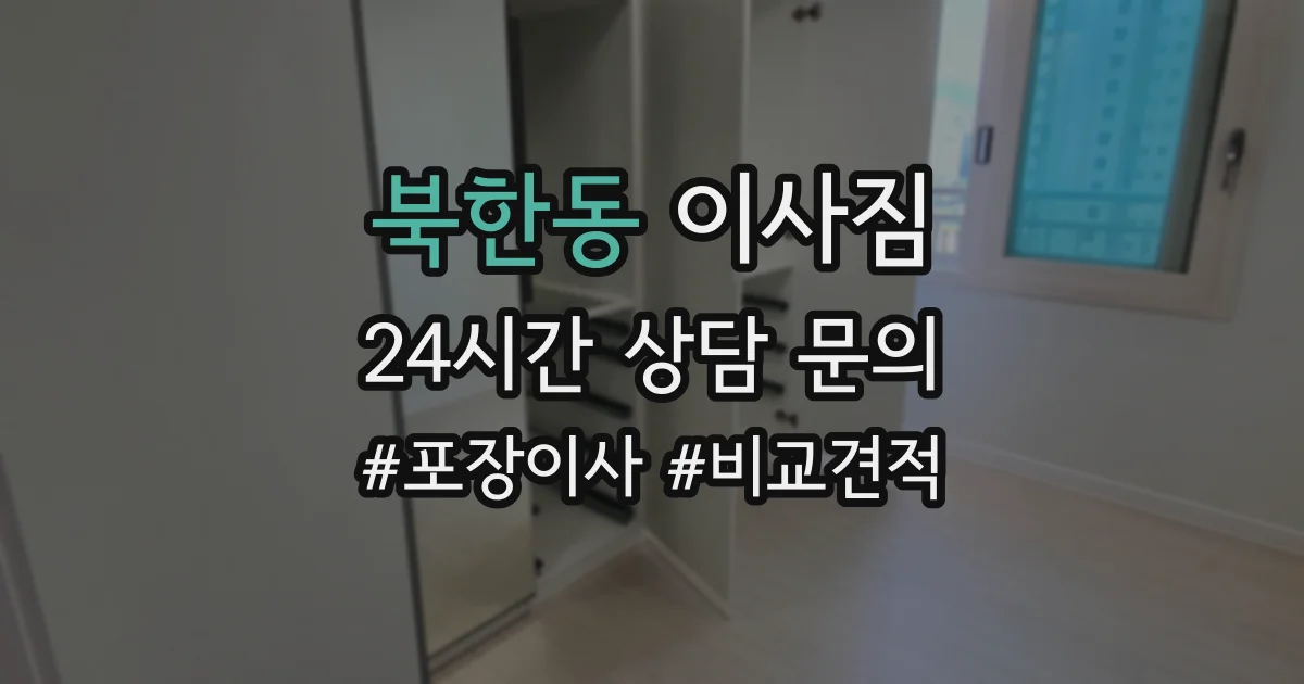북한동 이사짐