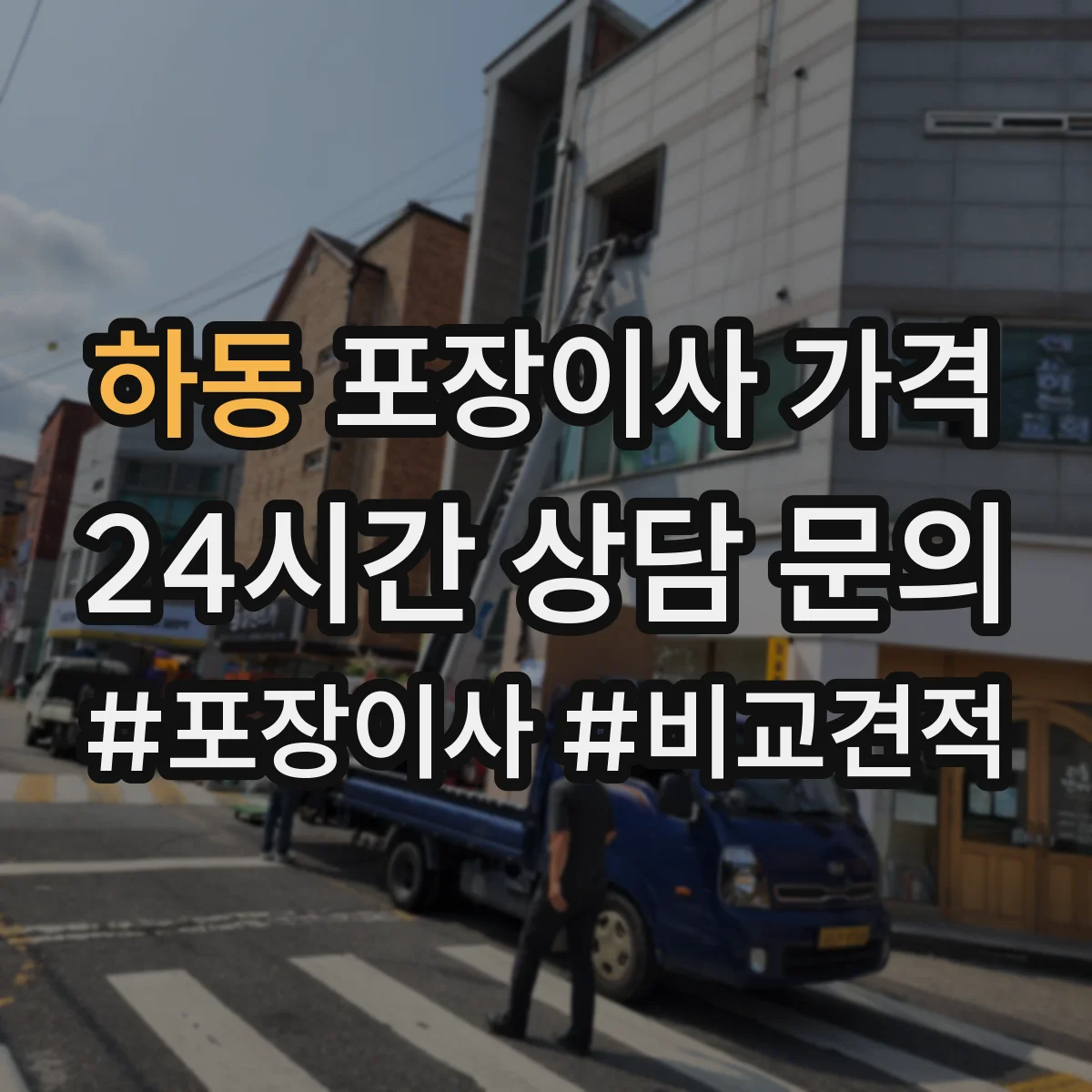 하동 포장이사 가격