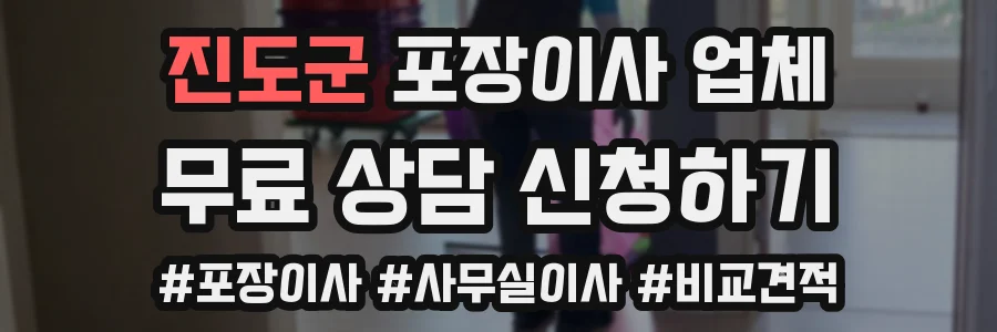 진도군 포장이사 업체
