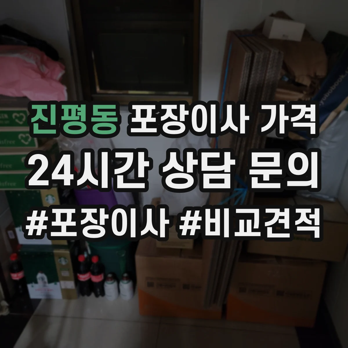 진평동 포장이사 가격