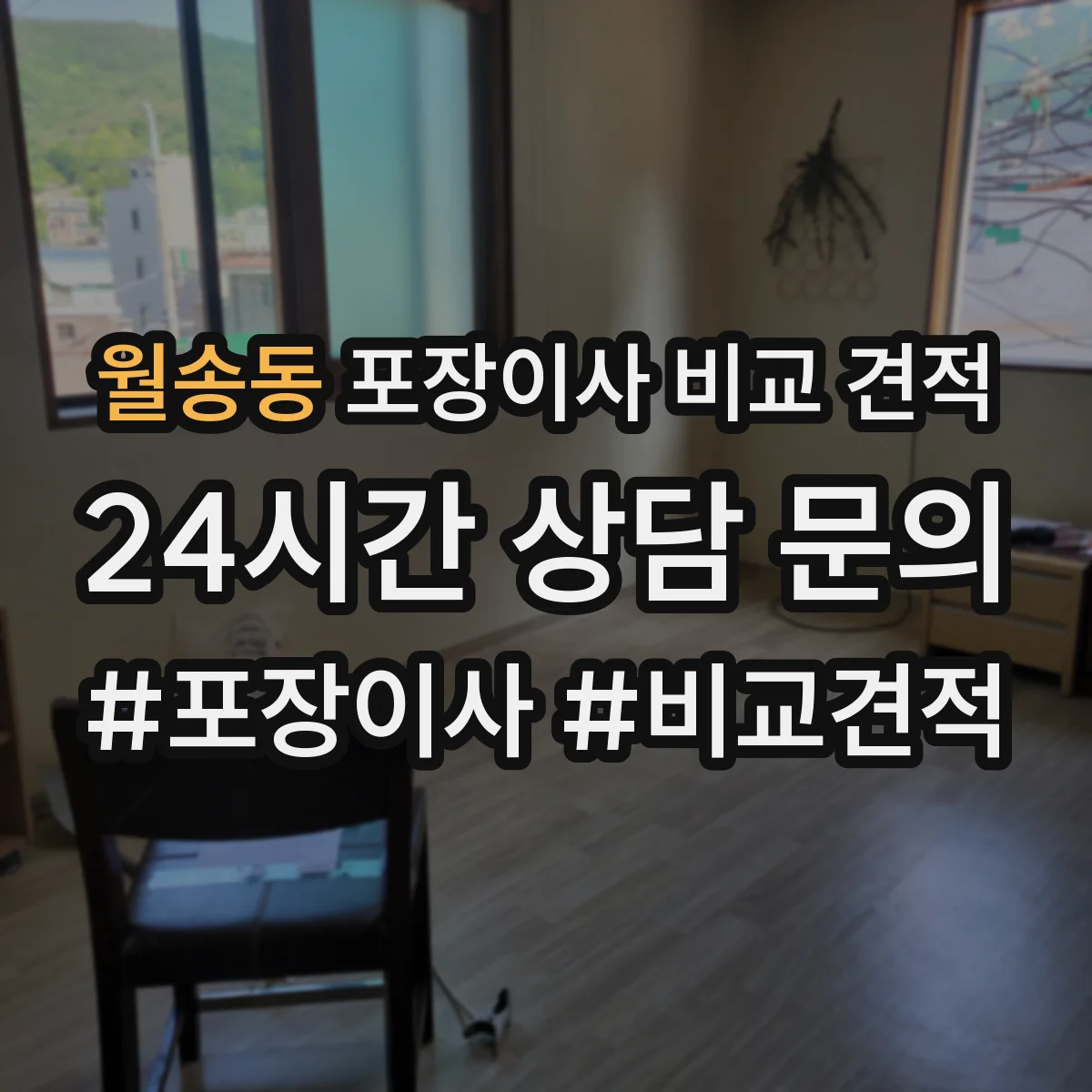 월송동 포장이사 비교 견적