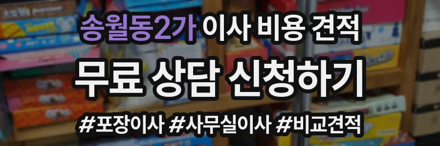 송월동2가 이사 비용 견적
