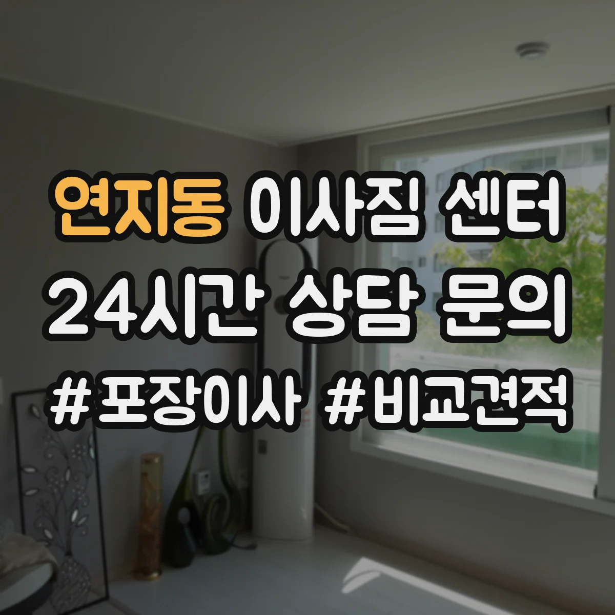 연지동 이사짐 센터