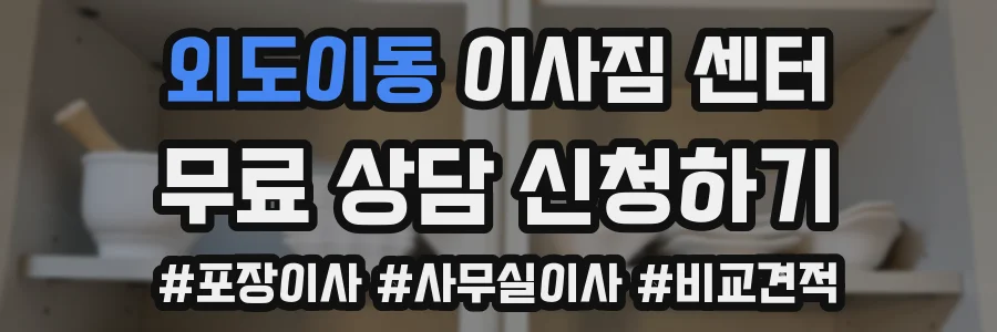 외도이동 이사짐 센터