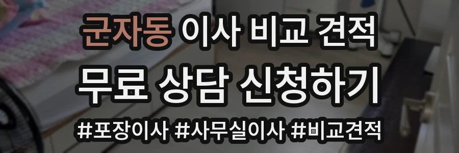 군자동 이사 비교 견적
