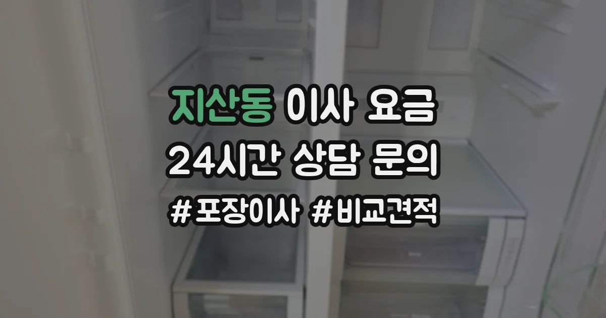 지산동 이사 요금
