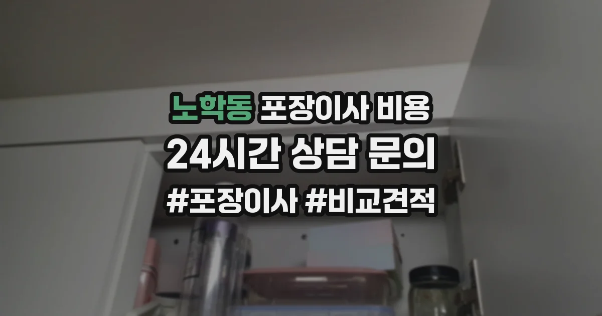 노학동 포장이사 비용