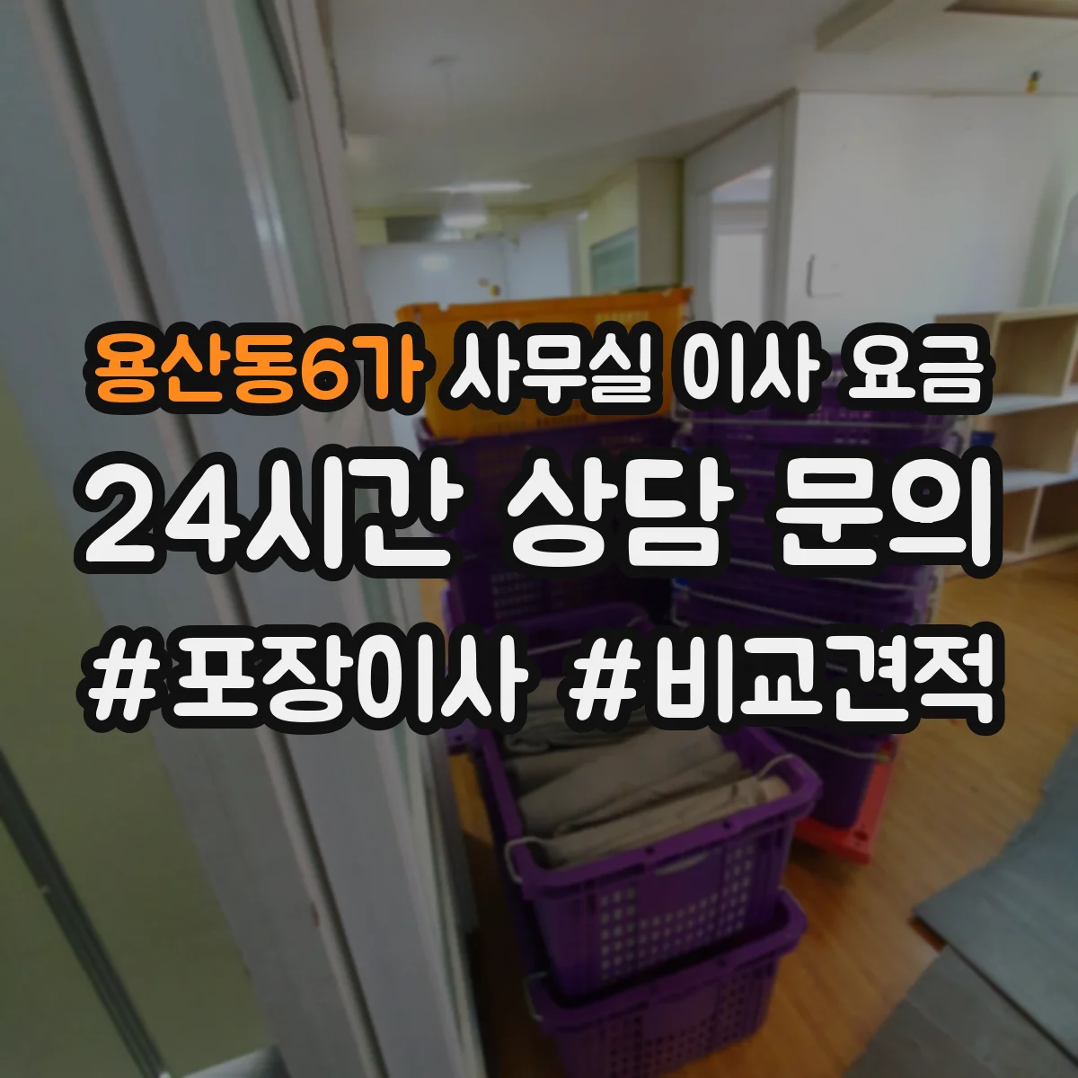 용산동6가 사무실 이사 요금