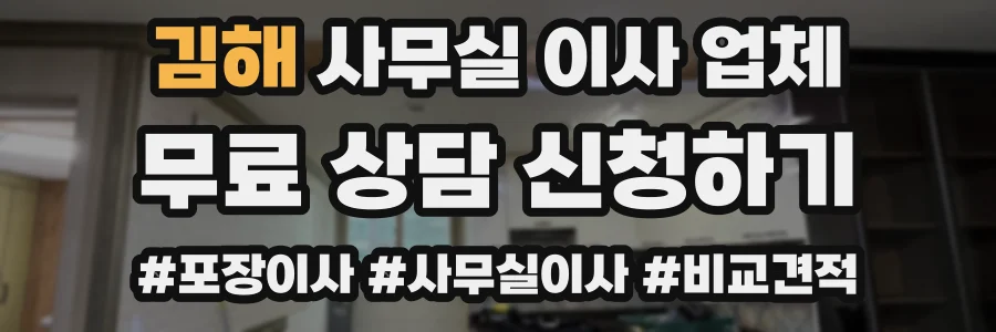 김해 사무실 이사 업체