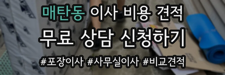 매탄동 이사 비용 견적