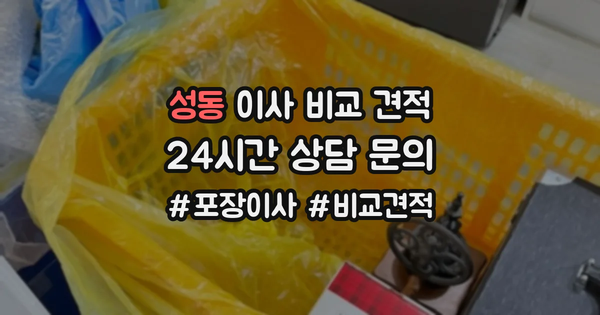 성동 이사 비교 견적