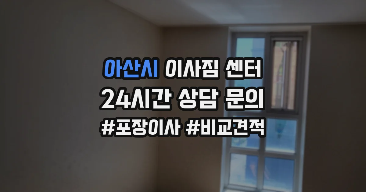 아산시 이사짐 센터