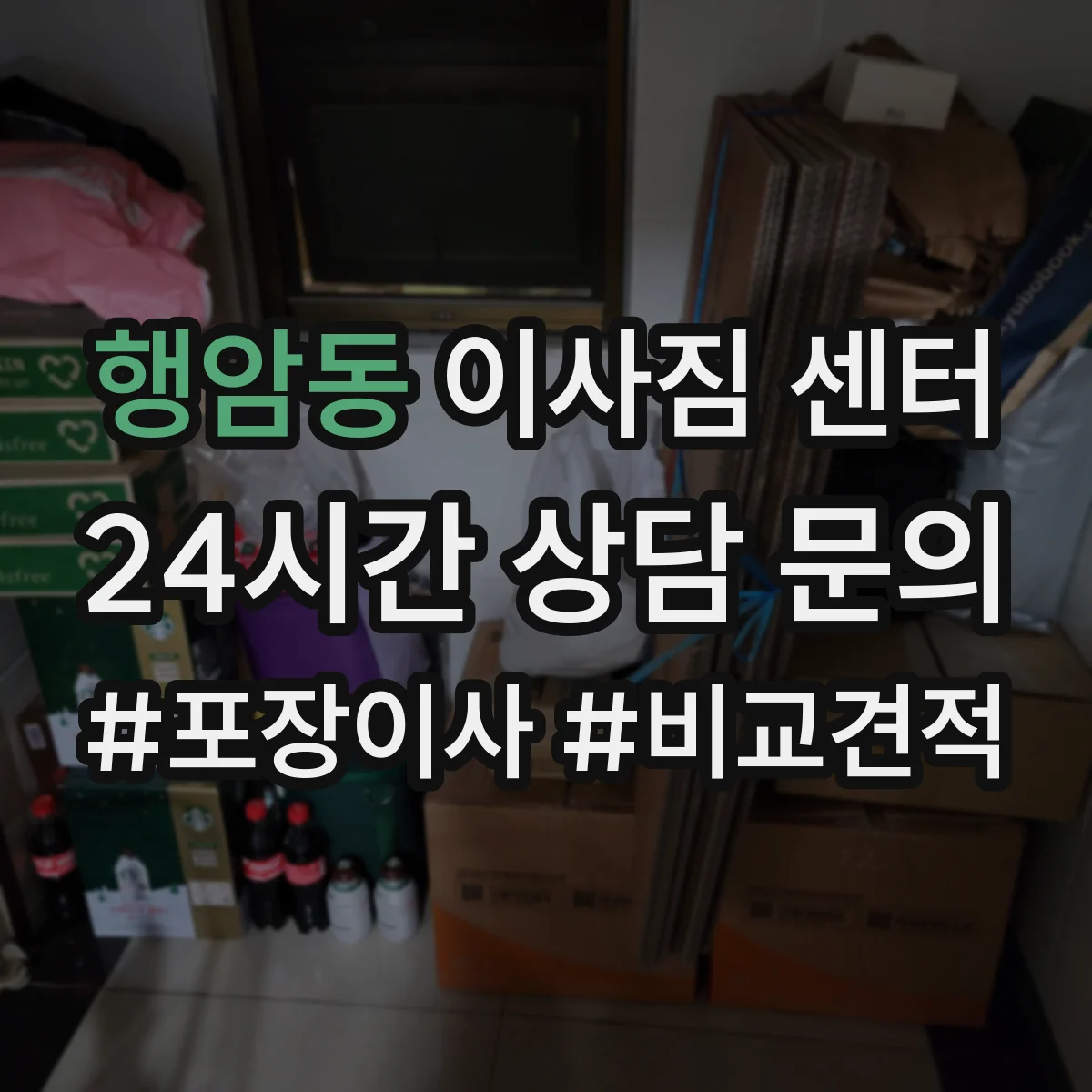 행암동 이사짐 센터