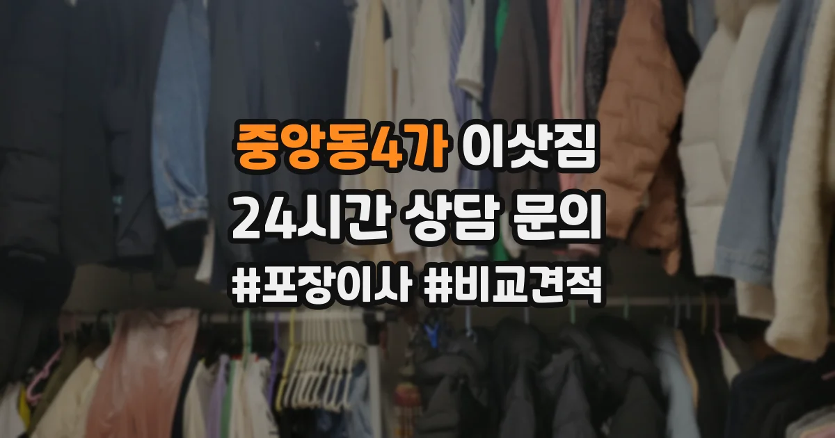 중앙동4가 이삿짐