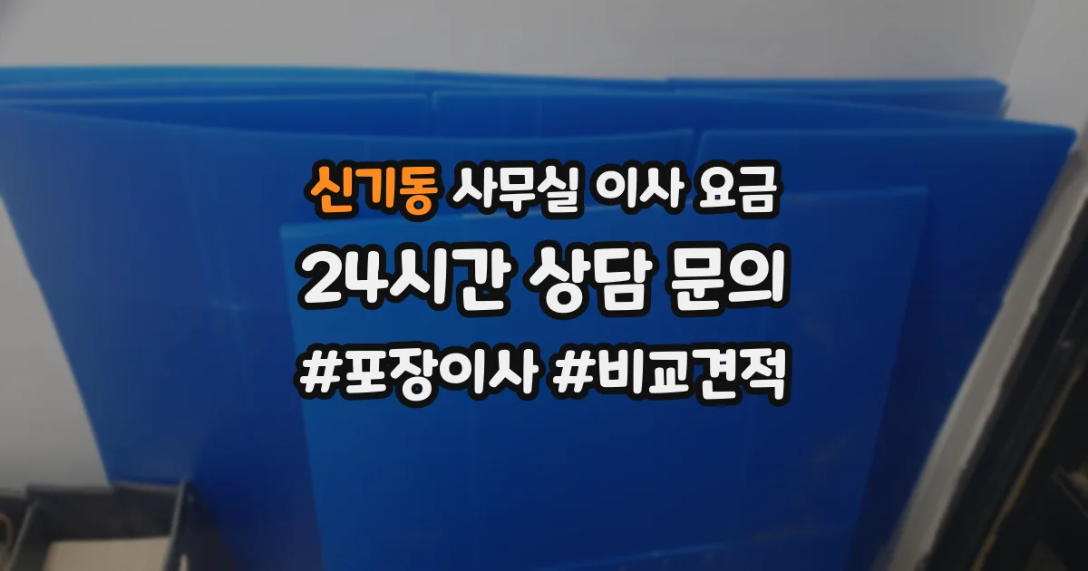 신기동 사무실 이사 요금