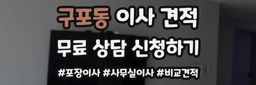 구포동 이사 견적