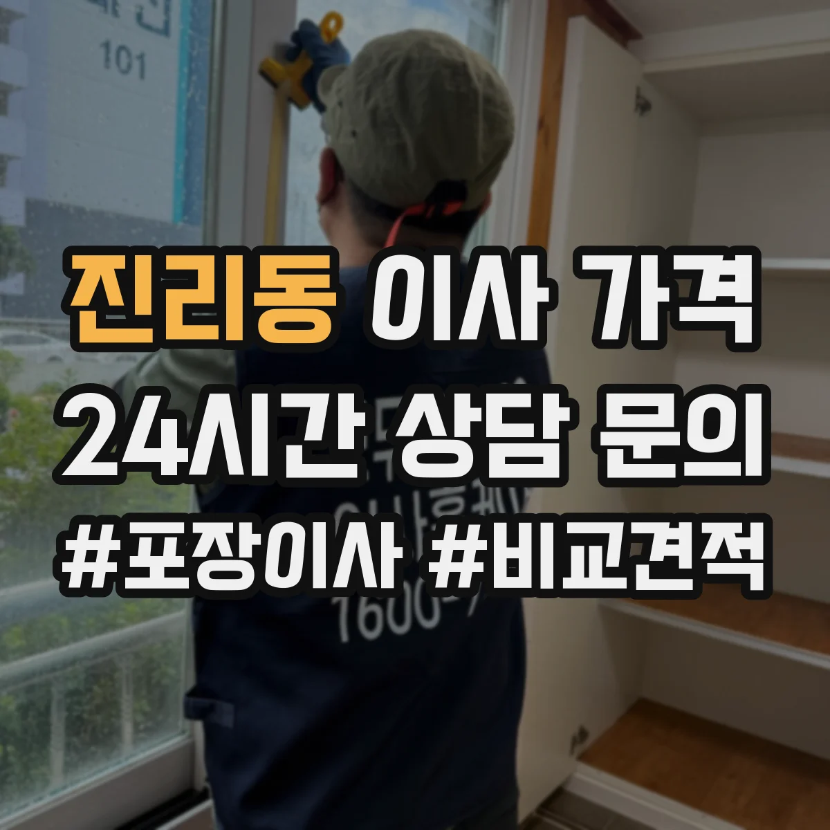 진리동 이사 가격