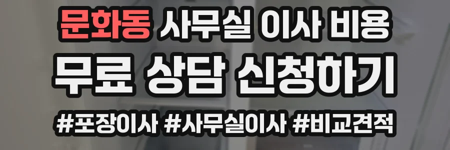 문화동 사무실 이사 비용